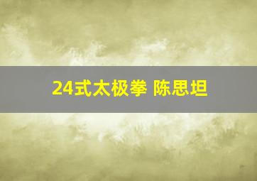 24式太极拳 陈思坦